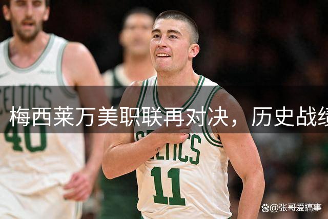 梅西莱万美职联再对决，历史战绩平分秋色
