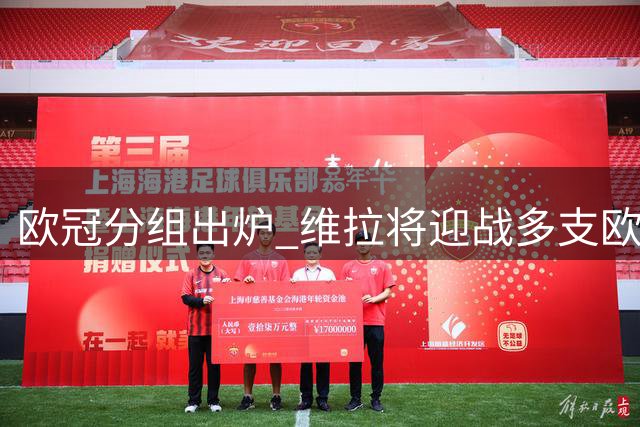 欧冠分组出炉 维拉将迎战多支欧洲劲旅