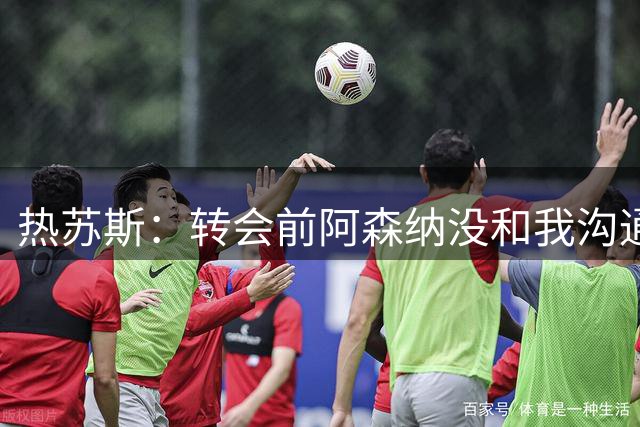 热苏斯：转会前阿森纳没和我沟通过未来安排，能来巴萨我无比开心
