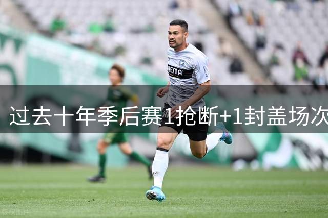 过去十年季后赛1抢断+1封盖场次排名：格林领跑