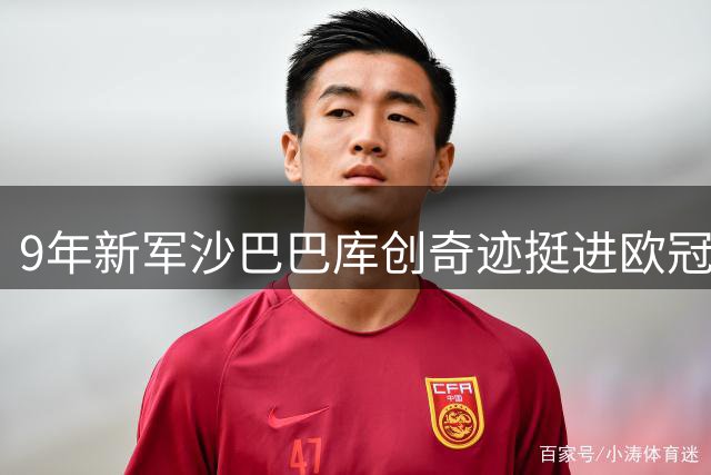 9年新军沙巴巴库创奇迹挺进欧冠正赛